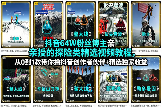 抖音64W粉丝博主亲授的探险类精选视频教程，从0到1教带你撸抖音创作者伙伴+精选独家收益|网创挖金社