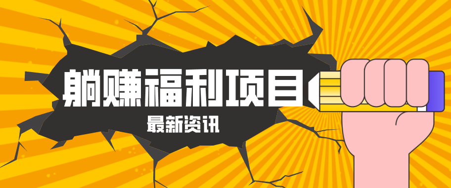 躺赚福利项目，淘宝一分购3.0，无套路高收益每天花2小时，轻松月收益千元！|网创挖金社