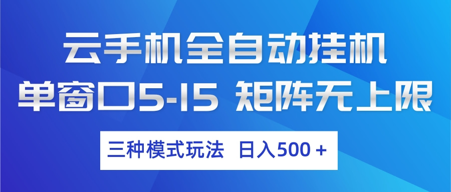 云手机全自动挂机 三种模式玩法 日入500+|网创挖金社
