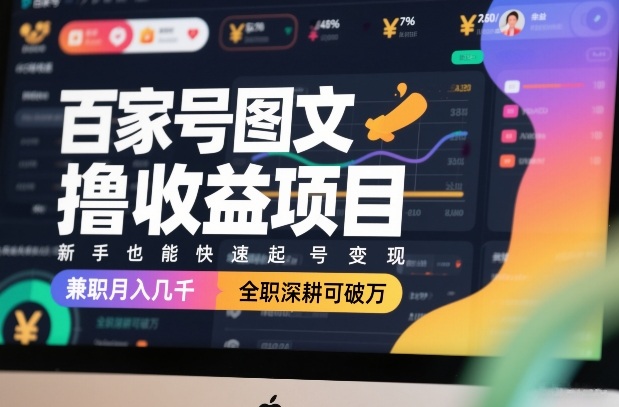 百家号图文撸收益项目，新手也能快速起号变现，兼职月入几千，全职深耕可破万|网创挖金社