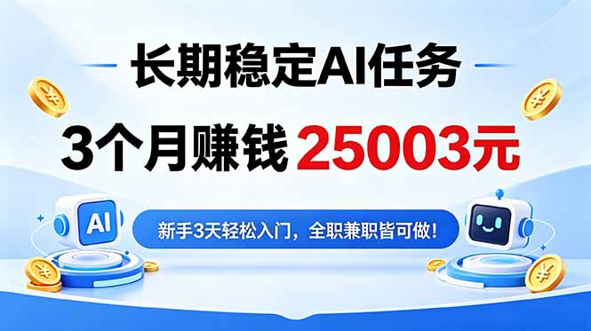 3个月收入25003元，长期稳定Ai任务，新手3天入门 全民可做！|网创挖金社