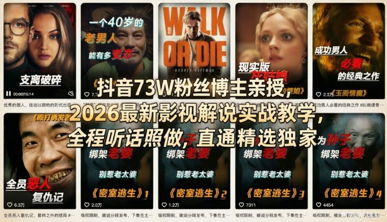 抖音73W粉丝博主亲授，2026最新影视解说实战教学，全程听话照做，直通精选独家|网创挖金社