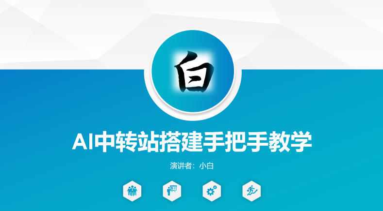 全网独家AI中转站搭建手把手教学,一节课讲透了|网创挖金社