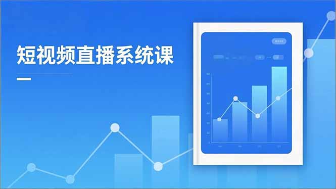 2025短视频直播系统课：审核新规解读,流量分析,抖加投放,单月引流增收5万+|网创挖金社