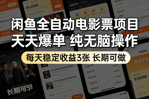 闲鱼全自动电影票项目，天天爆单，纯无脑操作，每天稳定收益3张，长期可做【揭秘】|网创挖金社