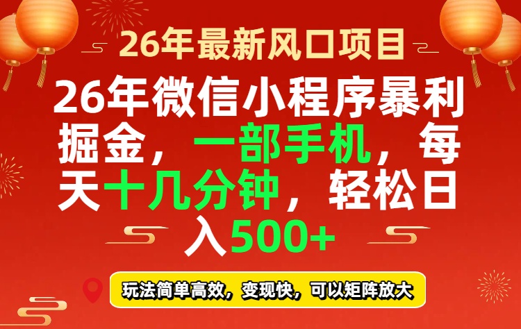 26年微信小程序最暴利玩法，每天十几分钟，稳稳日入500+|网创挖金社