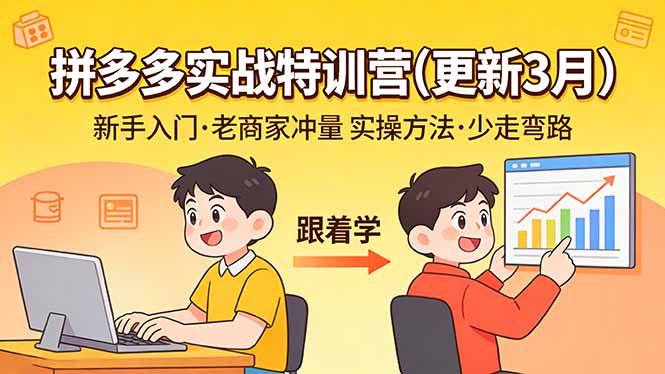 拼多多实战特训营(更新3月|网创挖金社