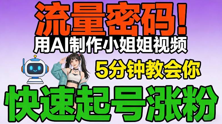 流量密码！用AI制作小姐姐视频，5分钟教会你，快速起号涨粉(附教程)|网创挖金社