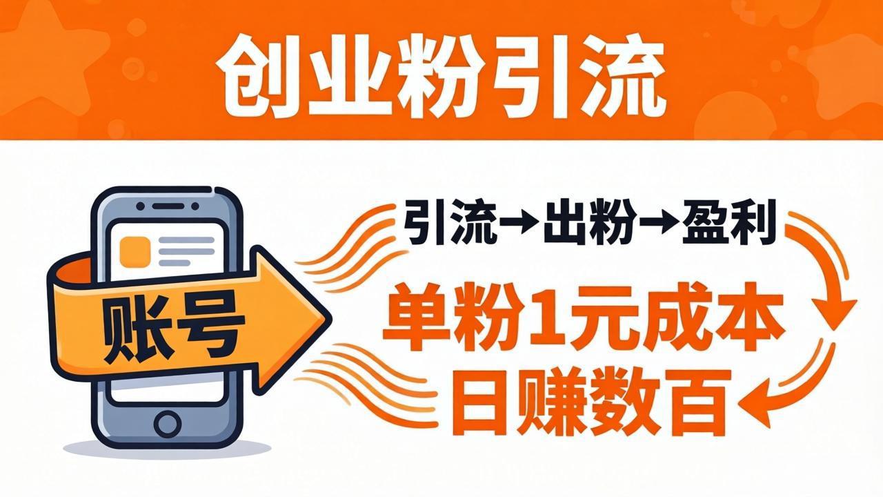 日引50+独家创业粉引流课：1个账号即可开干，单粉1元成本，日赚数百出粉盈利|网创挖金社