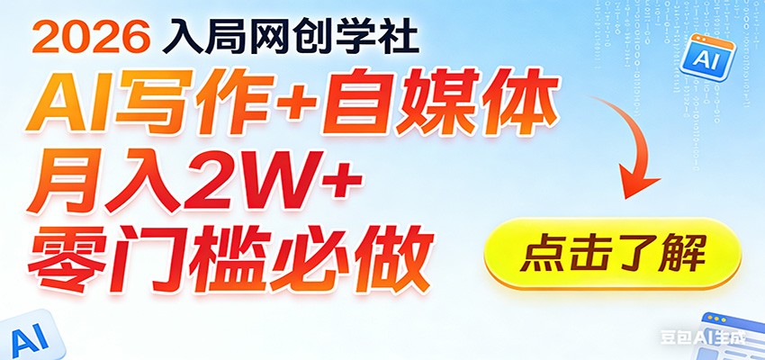 2026入局AI写作+自媒体，月入2W+ 零门槛必做，长期稳定输出|网创挖金社