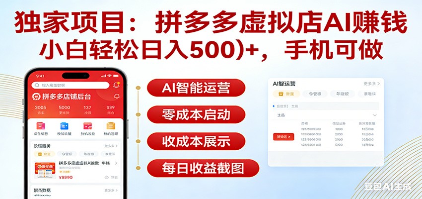 独家项目拼多多虚拟店AI赚钱，小白轻松日入500＋，手机可做|网创挖金社