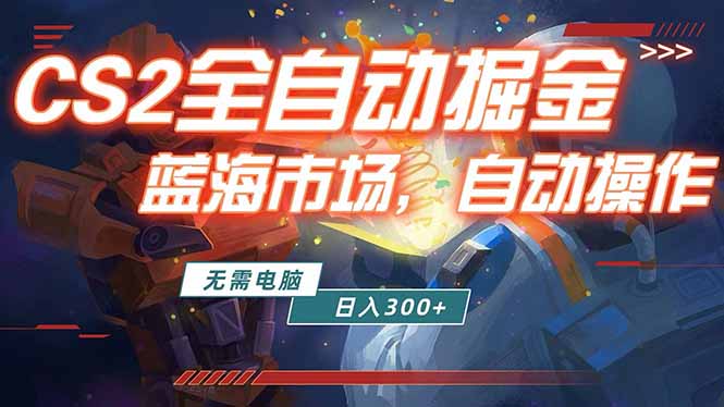 全球游戏CS2饰品交易平台自动批量捡漏赚米，小白轻松入门，包教包会，手机即可完成全部操作…|网创挖金社