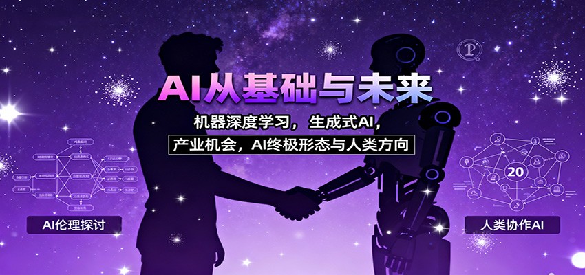 AI从基础与未来，机器深度学习，生成式AI ，产业机会，AI终极形态与人类方向|网创挖金社