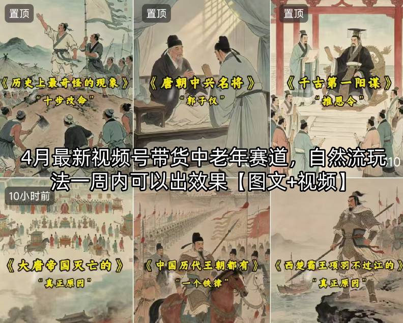 4月最新视频号带货中老年赛道，自然流玩法一周内可以出效果【图文+视频】|网创挖金社