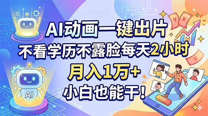 AI动画一键出片,不看学历不露脸每天2小时,月入1万+,小白也能干!|网创挖金社
