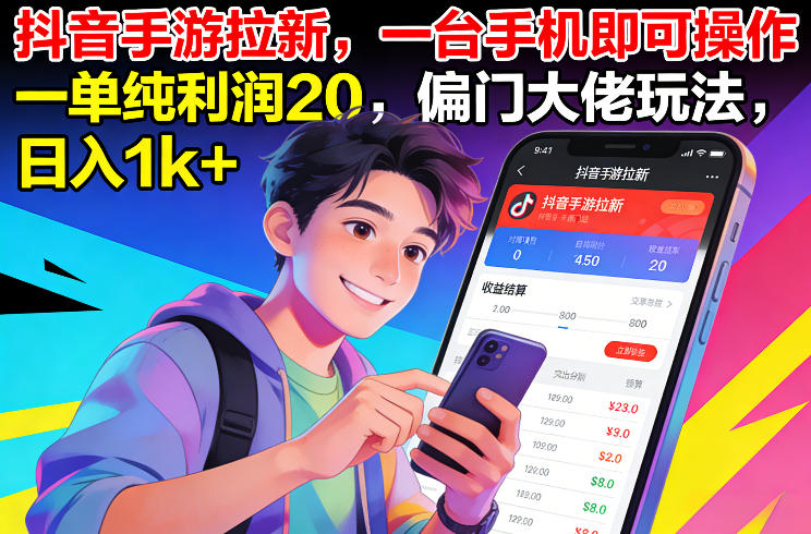 抖音手游拉新，一台手机即可操作，一单纯利润20，偏门大佬玩法，日入1k+【揭秘】|网创挖金社