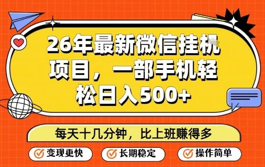 26年最新微信挂G项目,每天十多分钟就够了,一部手机,轻松日入5张【揭秘】|网创挖金社