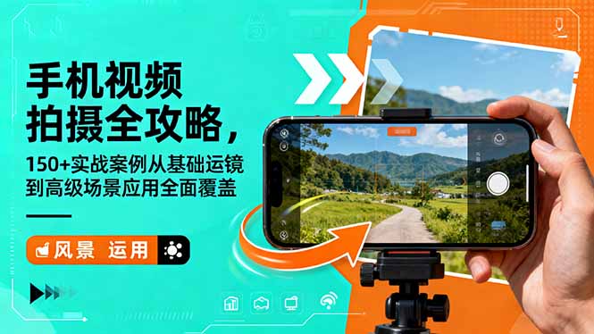 手机视频拍摄全攻略,150+实战案例从基础运镜到高级场景应用全面覆盖|网创挖金社
