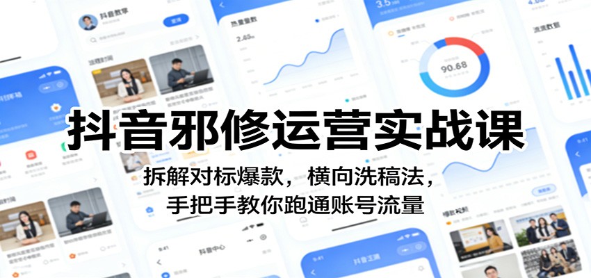 抖音邪修运营实战课：拆解对标爆款，横向洗稿法，手把手教你跑通账号流量|网创挖金社