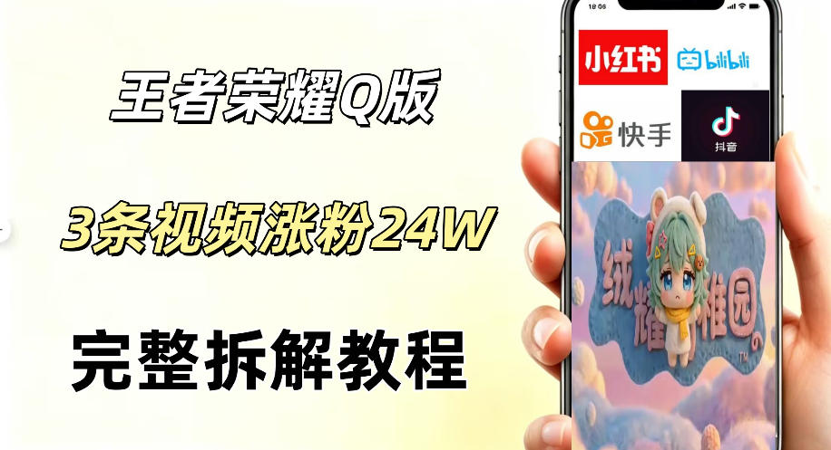 视频号分成计划新玩法，Q版王者英雄新玩法3条视频，涨粉26W，开启AI变现新路径|网创挖金社