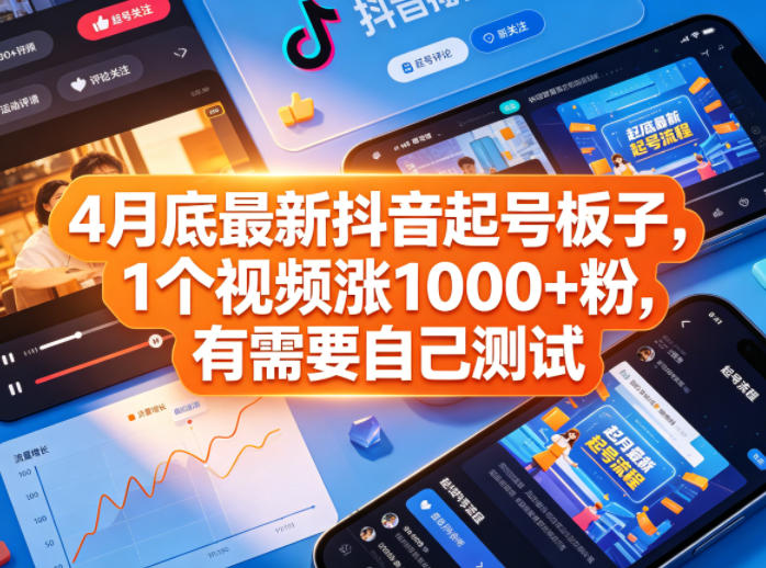 4月底最新抖音起号板子，1个视频涨1000+粉，有需要自己测试|网创挖金社