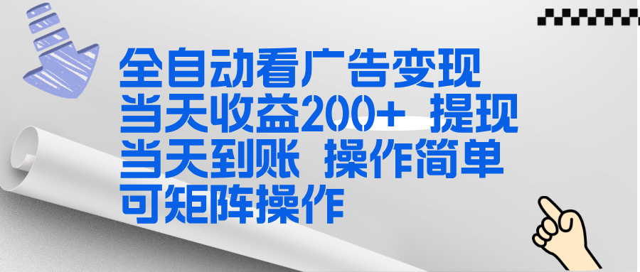 全新看广告挂机项目 操作简单，单机当天收益300+，体现当天到账，可矩阵操作|网创挖金社