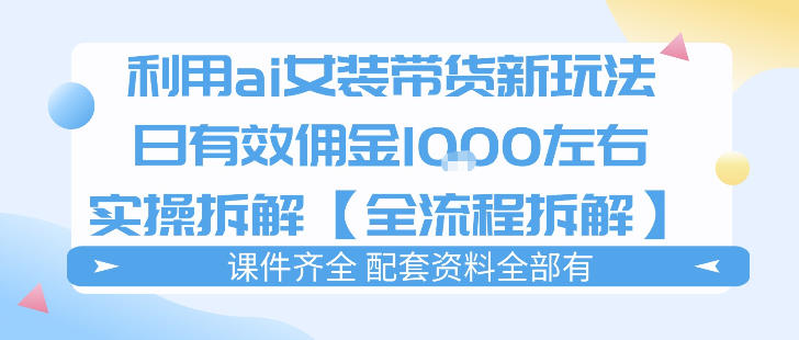 外面收费980的ai女装穿搭账号带货拆解，日佣金1k左右【全流程拆解】|网创挖金社