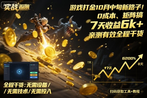 游戏打金10月中旬新路子！0成本、矩阵搞，7天收益6k+，亲测有效全程干货【揭秘】|网创挖金社