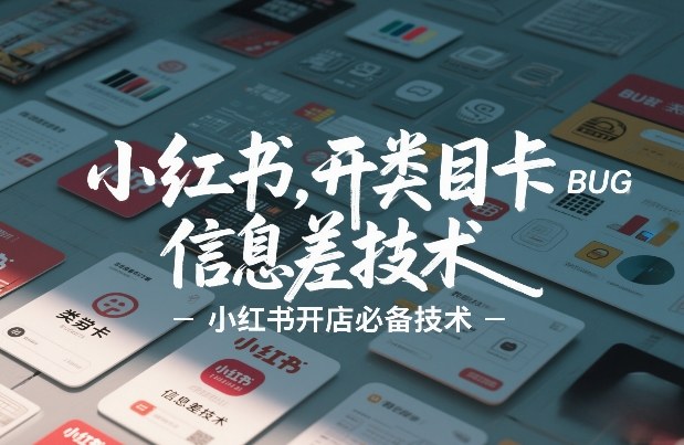 小红书开类目卡BUG技术，信息差技术，小红书开店必备技术|网创挖金社