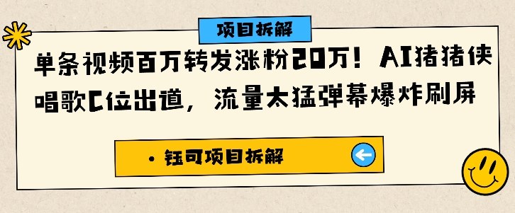 单条视频百万转发涨粉20W，AI猪猪侠唱歌C位出道，流量太猛弹幕爆炸刷屏|网创挖金社