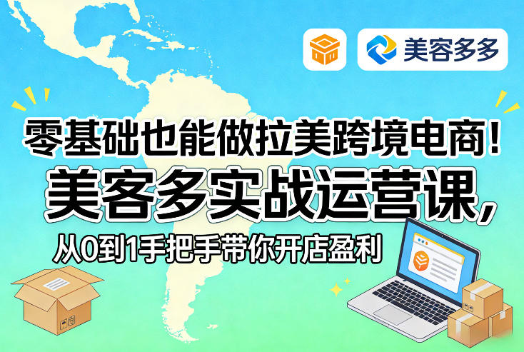 零基础也能做拉美跨境电商！美客多实战运营课，从0到1手把手带你开店盈利|网创挖金社