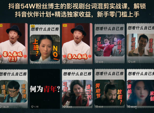 抖音54W粉丝博主的影视剧台词混剪实战课，解锁抖音伙伴计划+精选独家收益，新手零门槛上手|网创挖金社