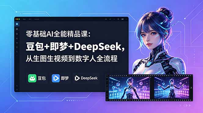 零基础AI全能精品课：豆包+即梦+DeepSeek，从生图生视频到数字人全流程|网创挖金社