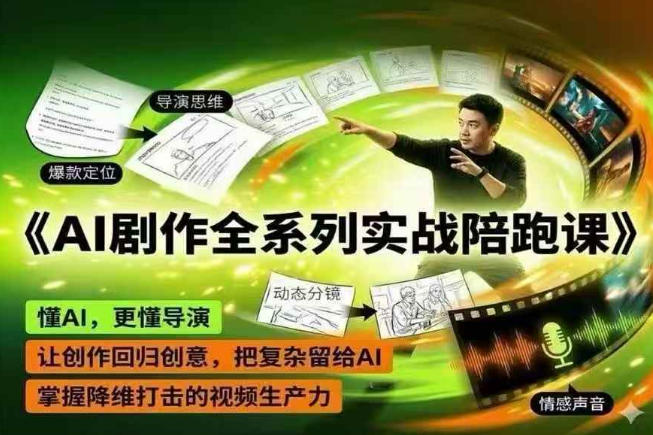 AI剧作全系列实战陪跑课，懂AI，更懂导演，让创作回归创意，把复杂留给AI，掌握降维打击的视频生产力|网创挖金社