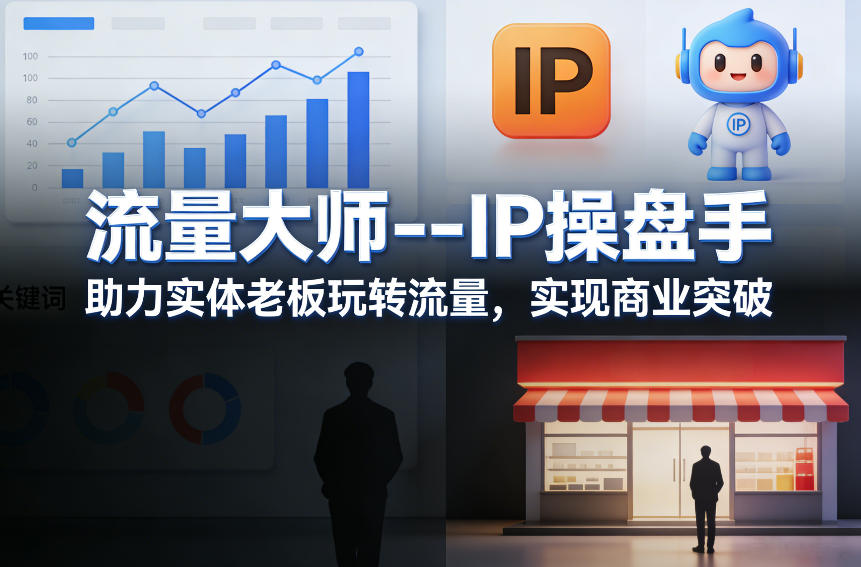 流量大师—IP操盘手，助力实体老板玩转流量，实现商业突破|网创挖金社