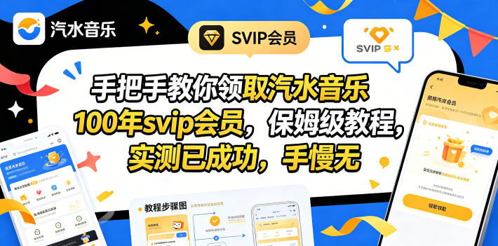 手把手教你领取汽水音乐100年svip会员，保姆级教程，实测已成功，手慢无|网创挖金社