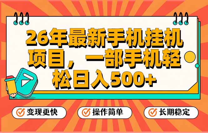 26年最新手机挂机项目,一部手机,轻松日入500+,支持矩阵放大|网创挖金社