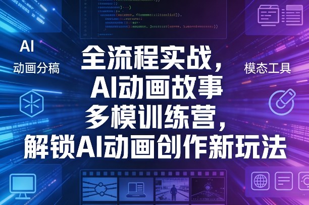全流程实战，AI动画故事多模训练营，解锁AI动画创作新玩法|网创挖金社