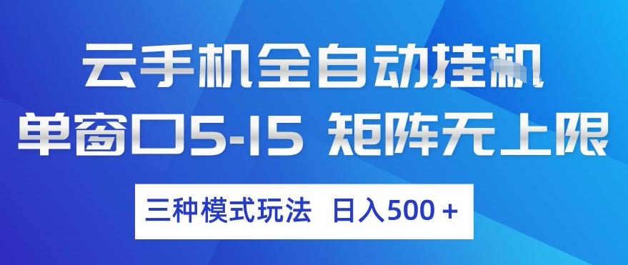 云手机全自动挂G，单窗口5-15，矩阵无上限，三种模式玩法，日入5张+【揭秘】|网创挖金社
