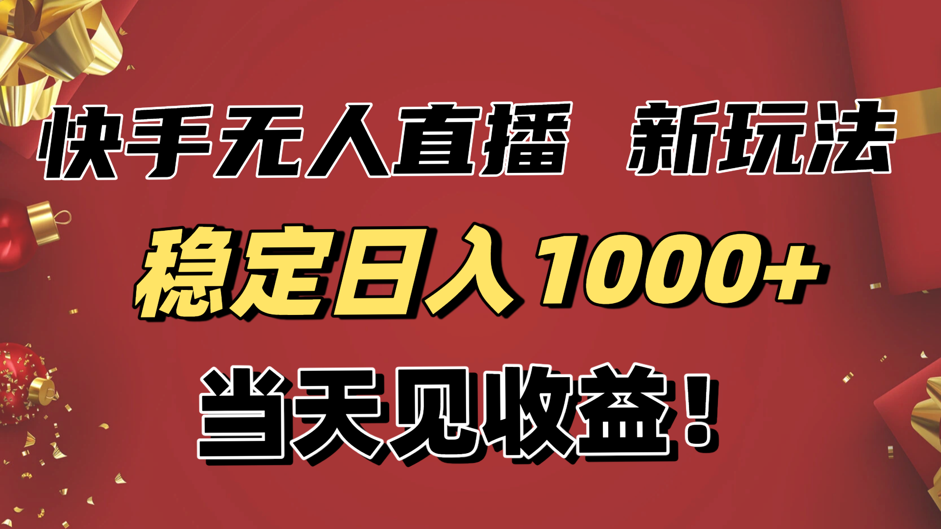 稳定日入1000+！快手无人直播带货新玩法，当天见收益！小白轻松躺赚|网创挖金社