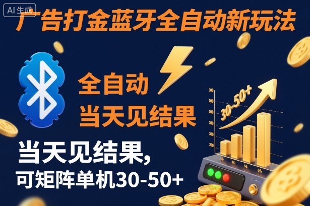 【广告打金】蓝牙全自动新玩法，当天见结果，可矩阵单机30-50+【揭秘】|网创挖金社