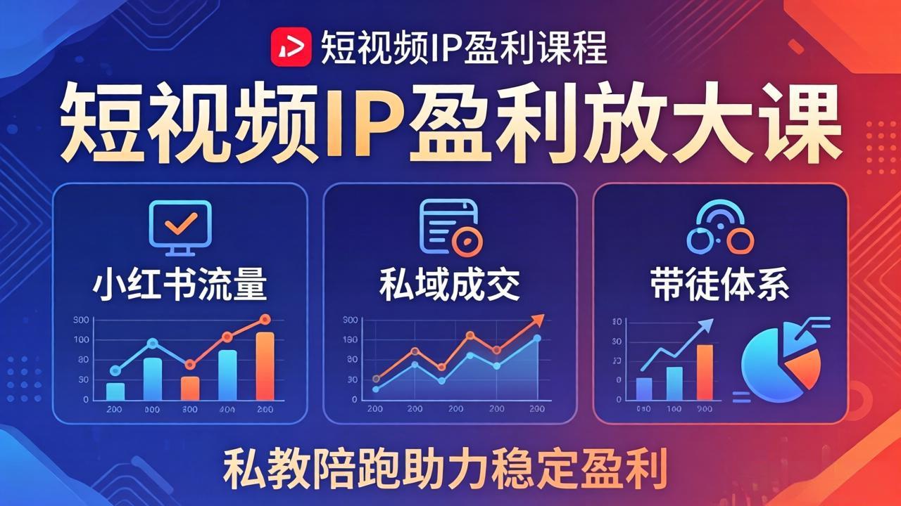 短视频IP盈利放大课：小红书流量+私域成交+带徒体系，私教陪跑助力稳定盈利|网创挖金社