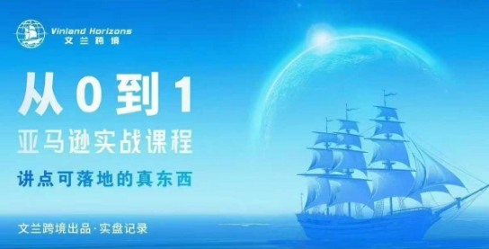 从0-1亚马逊实战课程，亚马逊从0-1，从1-10实操变现|网创挖金社