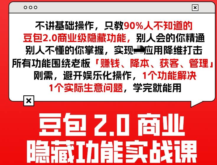 豆包2.0商业隐藏功能实战课2026，1个功能解决1个实际生意问题，学完就能用|网创挖金社