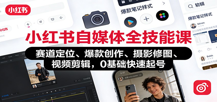 小红书自媒体全技能课：赛道定位、 爆款创作、摄影修图、视频剪辑，0基础快速起号|网创挖金社