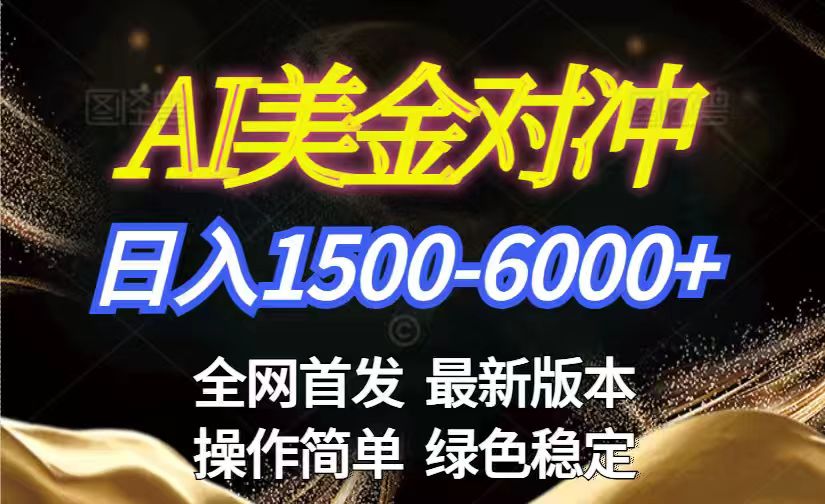 美金搬砖2026新赛道 ，日赚1500-6000+！长期稳定无压力，创业副业闭眼冲！|网创挖金社