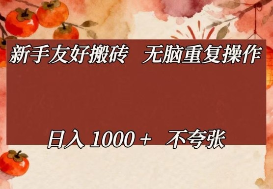 新手友好搬砖，无脑重复操作，日入1000+不夸张【揭秘】|网创挖金社