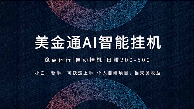 2026风口项目,美金通AI智能挂机,自研项目,当天见收益,小白新手可快速上手|网创挖金社