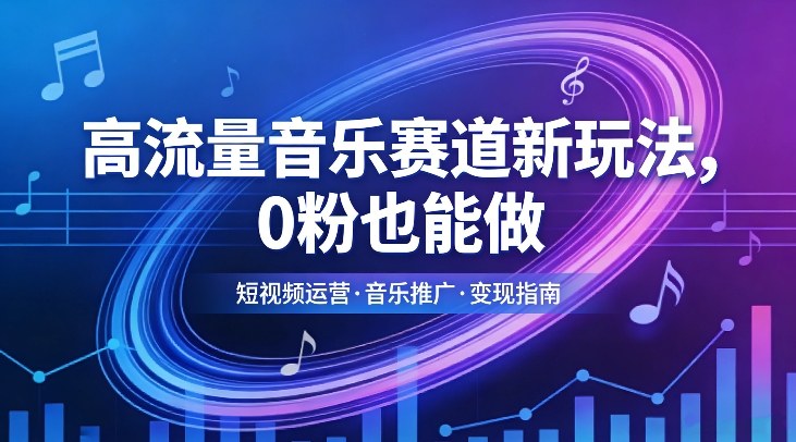 高流量音乐赛道新玩法，0粉也能做，冷启动破万播，轻松涨粉变现|网创挖金社