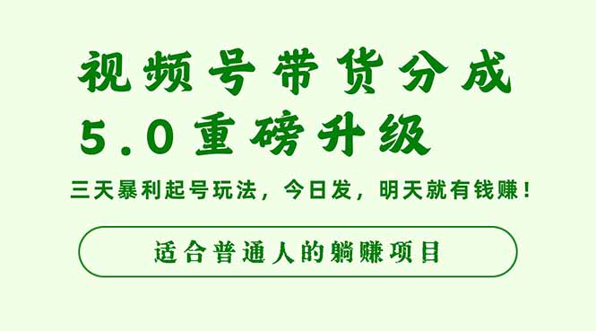 视频号带货分成5.0重磅升级，三天暴利起号玩法，今日发，明天就有钱赚…|网创挖金社